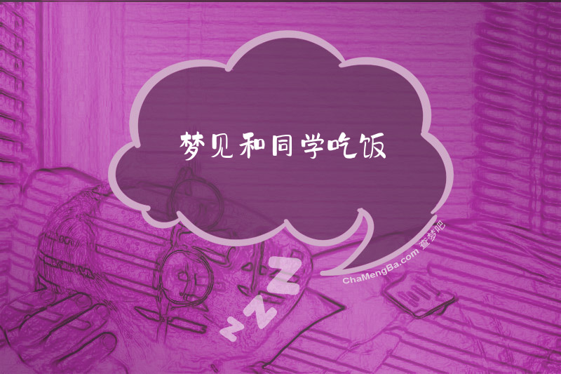 梦见和同学吃饭