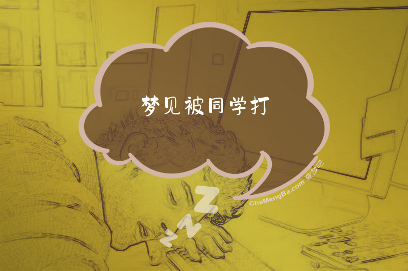 梦见被同学打
