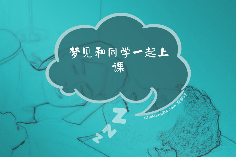 梦见和同学一起上课