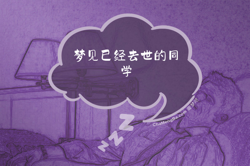 梦见已经去世的同学