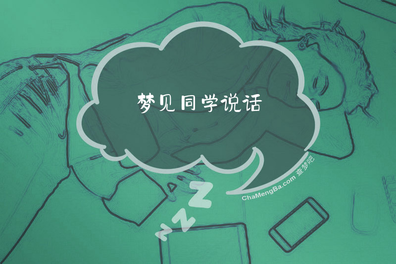 梦见同学说话