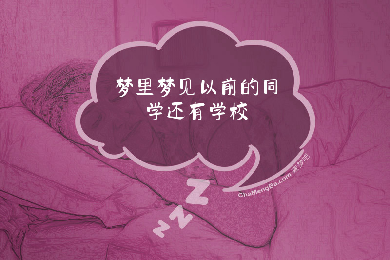 梦里梦见以前的同学还有学校