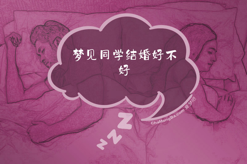 梦见同学结婚好不好