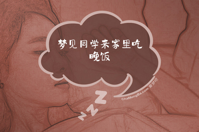 梦见同学来家里吃晚饭