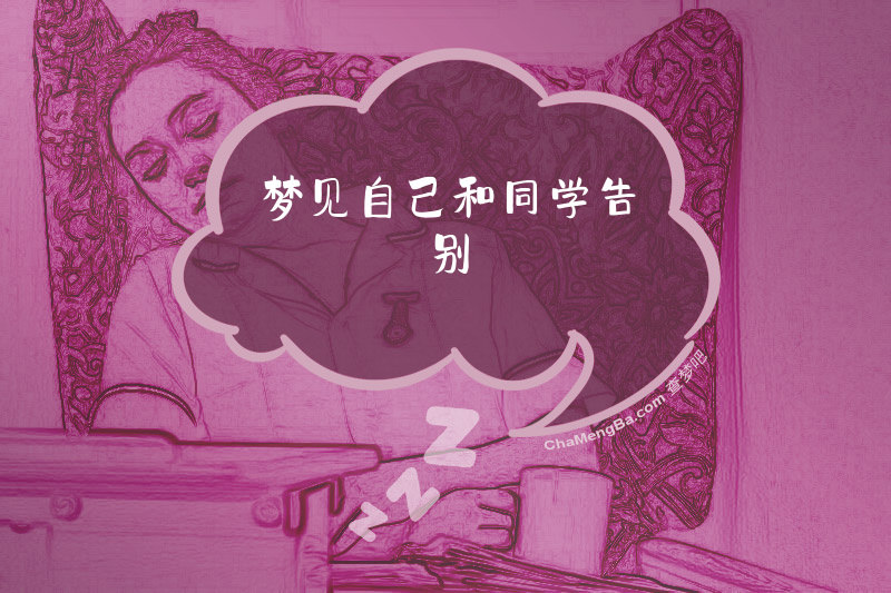 梦见自己和同学告别