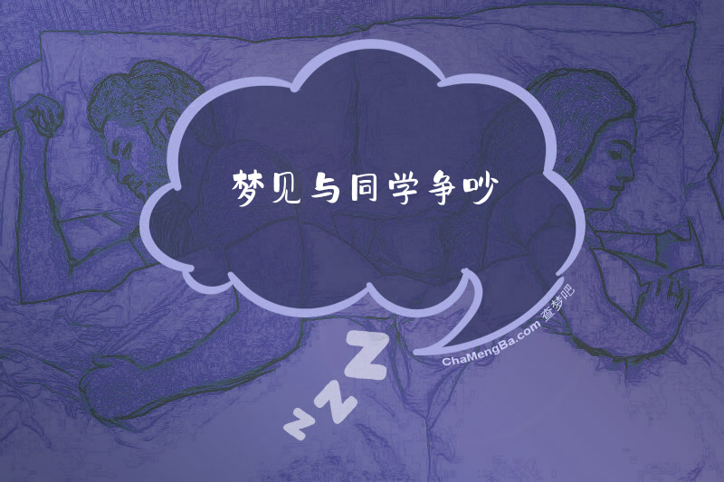 梦见与同学争吵