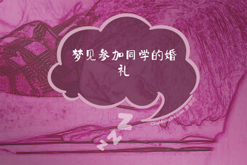 梦见参加同学的婚礼