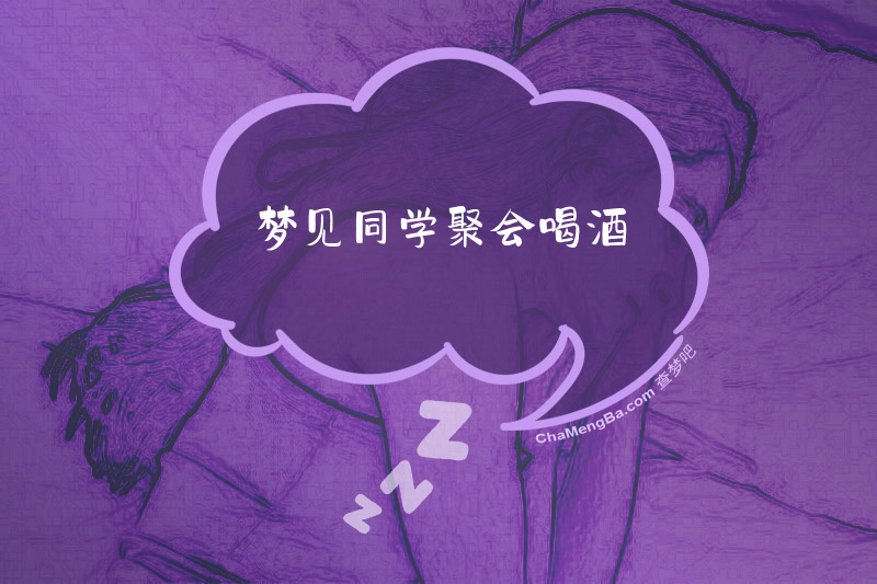 梦见同学聚会喝酒