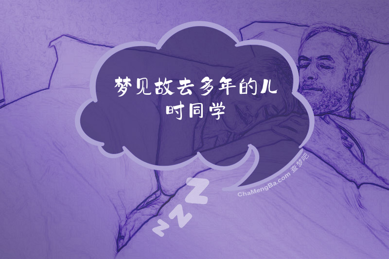 梦见故去多年的儿时同学