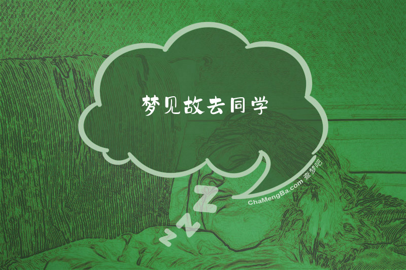 梦见故去同学