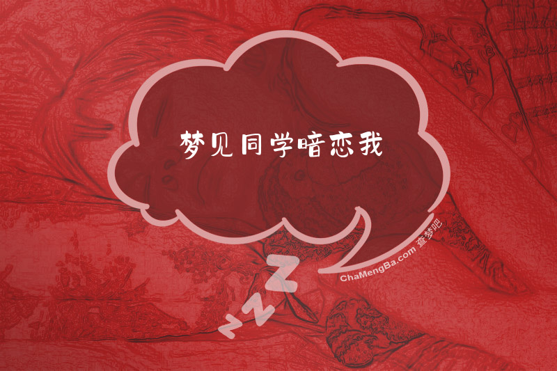 梦见同学暗恋我