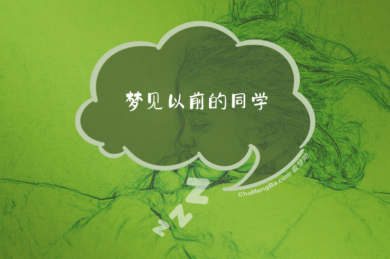 梦见以前的同学