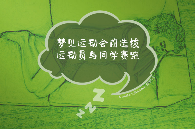 梦见运动会前选拔运动员与同学赛跑