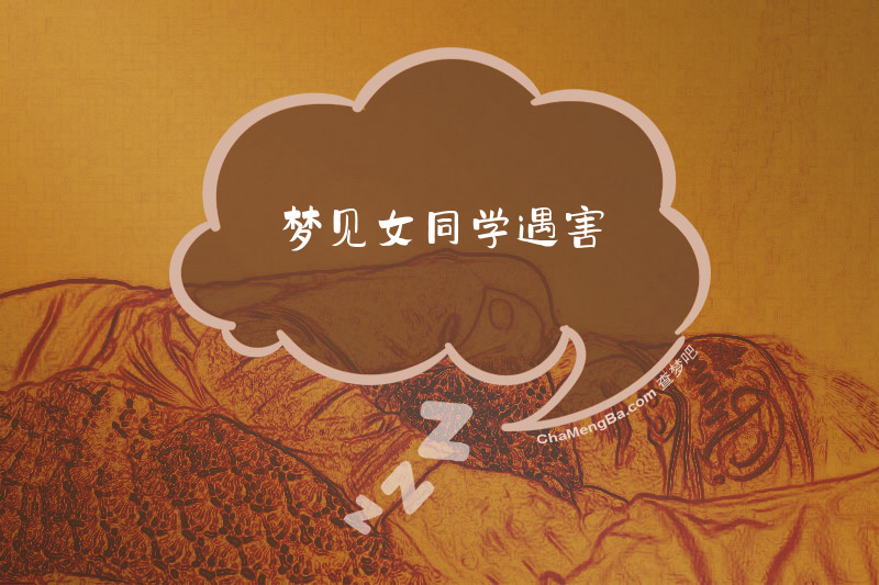 梦见女同学遇害