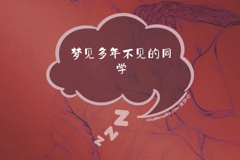 梦见多年不见的同学