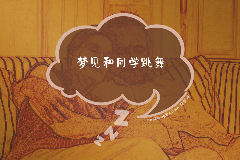 梦见和同学跳舞