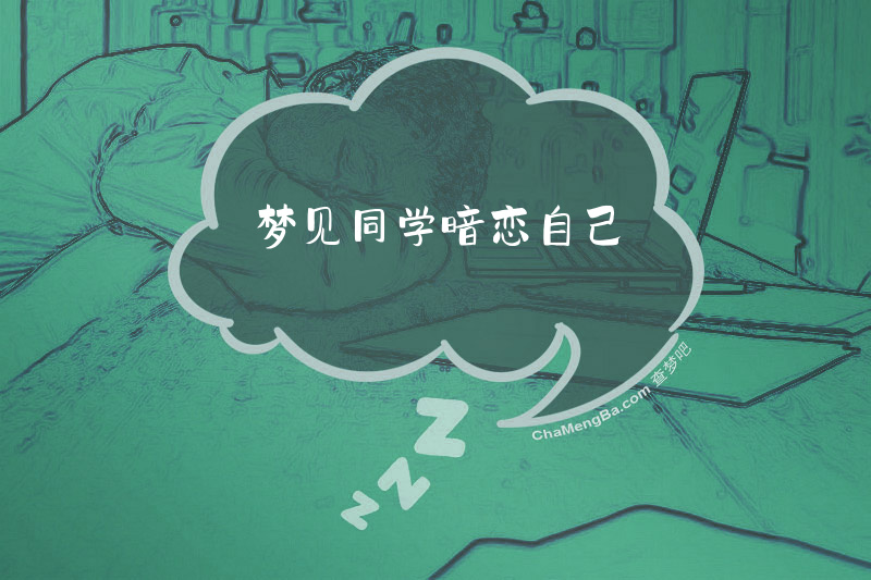 梦见同学暗恋自己