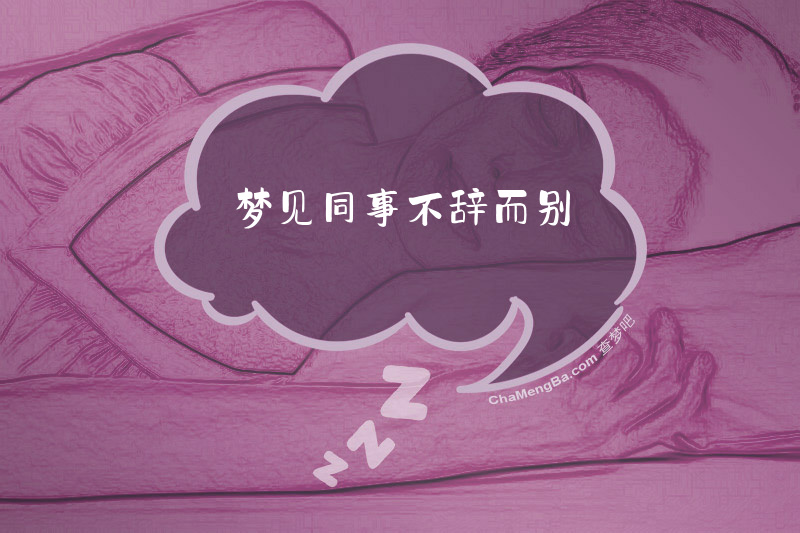 梦见同事不辞而别