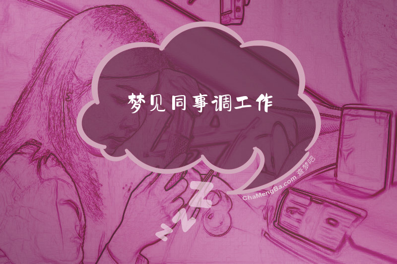 梦见同事调工作