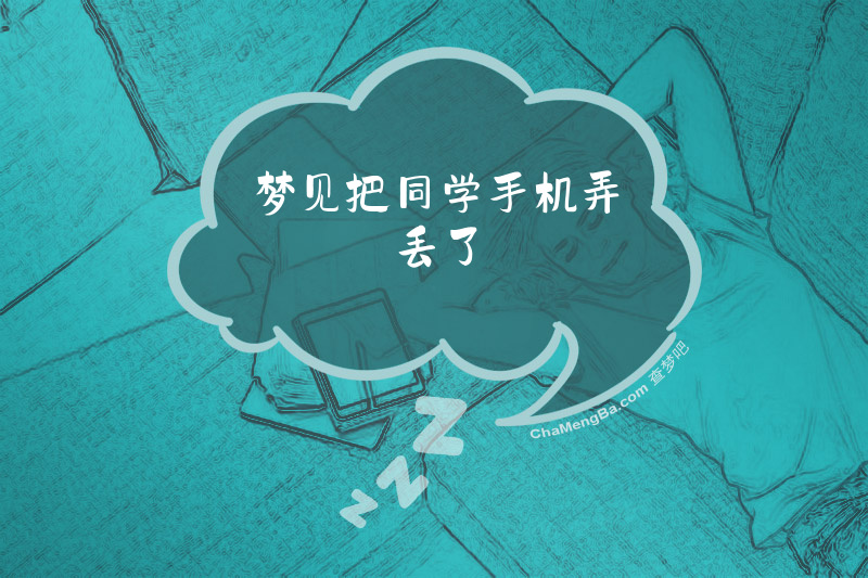 梦见把同学手机弄丢了