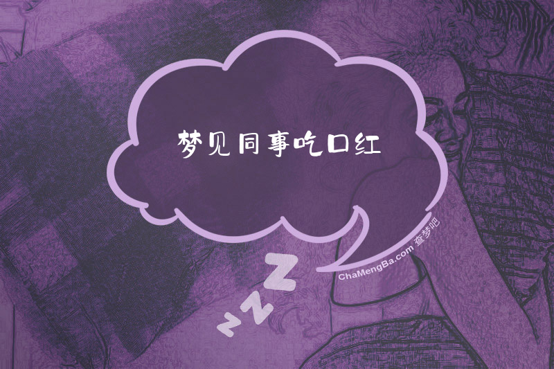 梦见同事吃口红