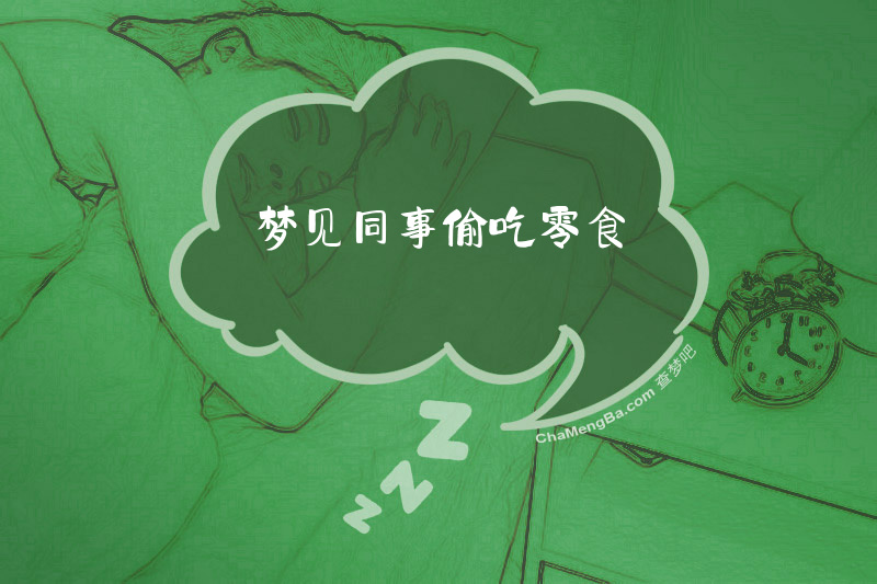 梦见同事偷吃零食