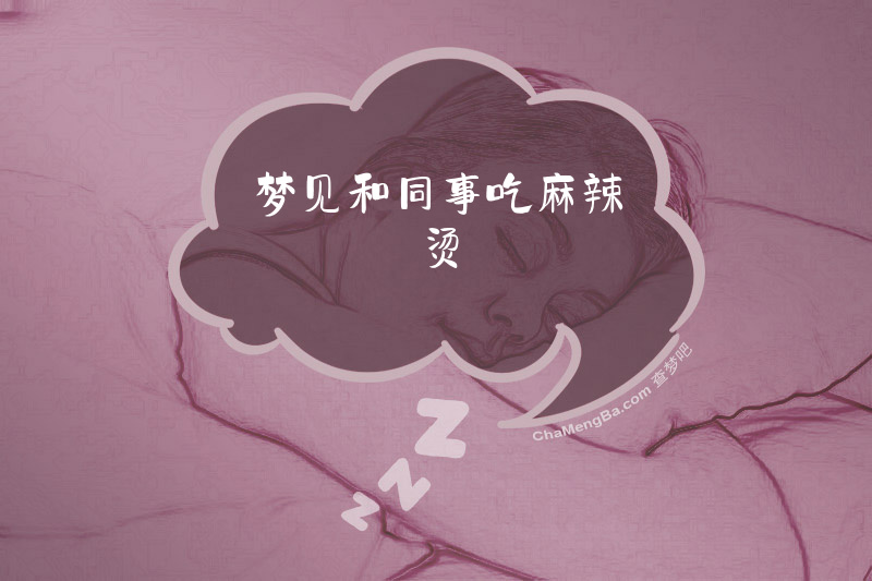 梦见和同事吃麻辣烫