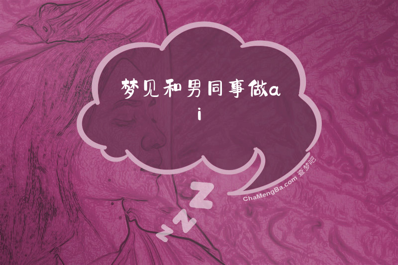 梦见和男同事做ai