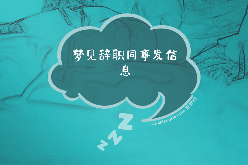 梦见辞职同事发信息
