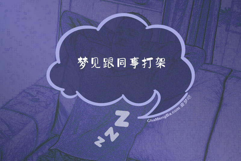 梦见跟同事打架