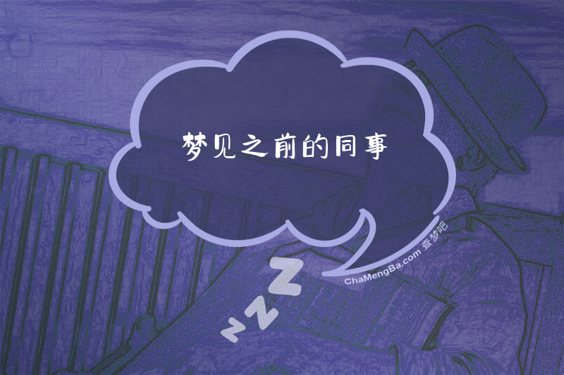 梦见之前的同事