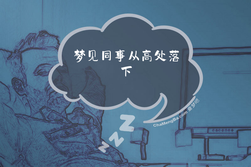 梦见同事从高处落下