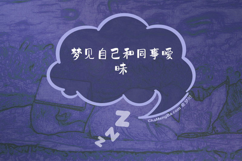 梦见自己和同事暧昧