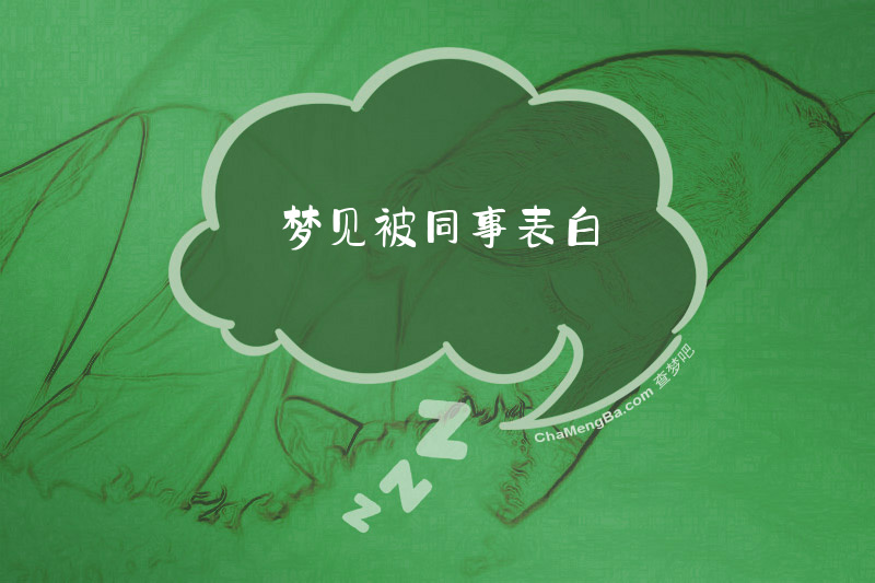 梦见被同事表白