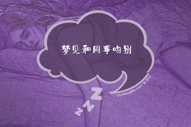 梦见和同事吻别