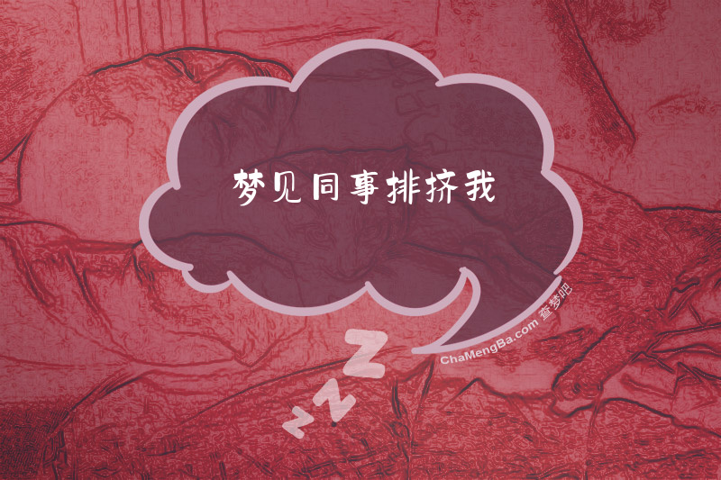 梦见同事排挤我