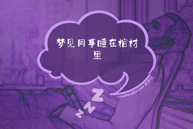 梦见同事睡在棺材里