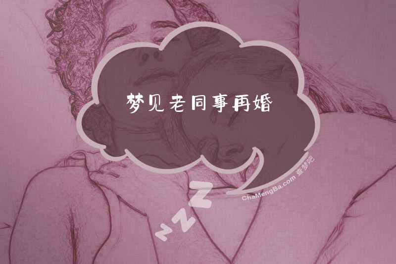 梦见老同事再婚