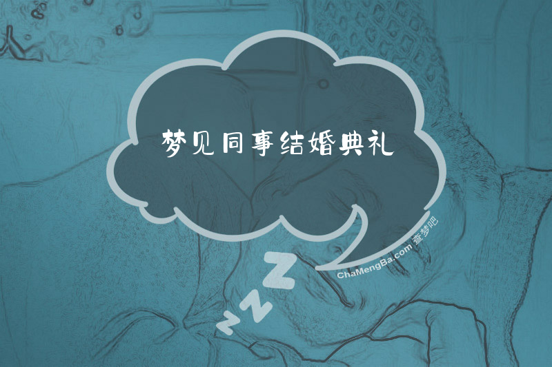 梦见同事结婚典礼