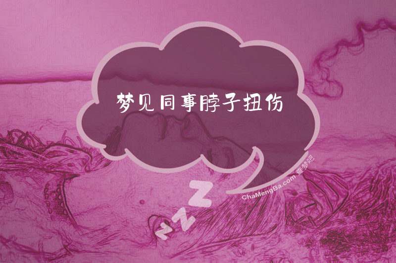 梦见同事脖子扭伤