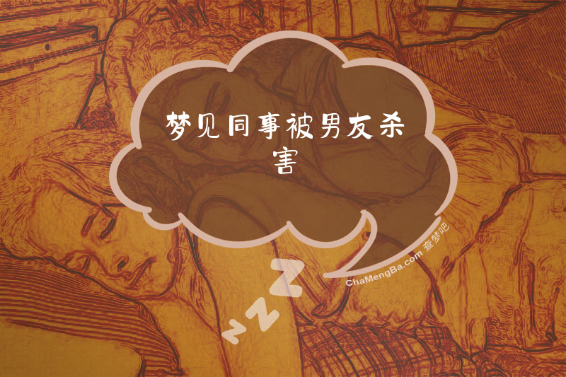 梦见同事被男友杀害