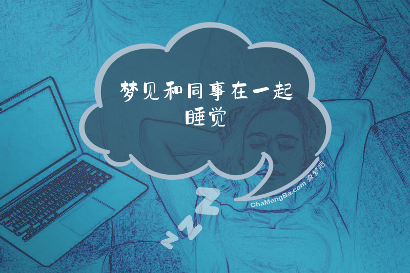 梦见和同事在一起睡觉