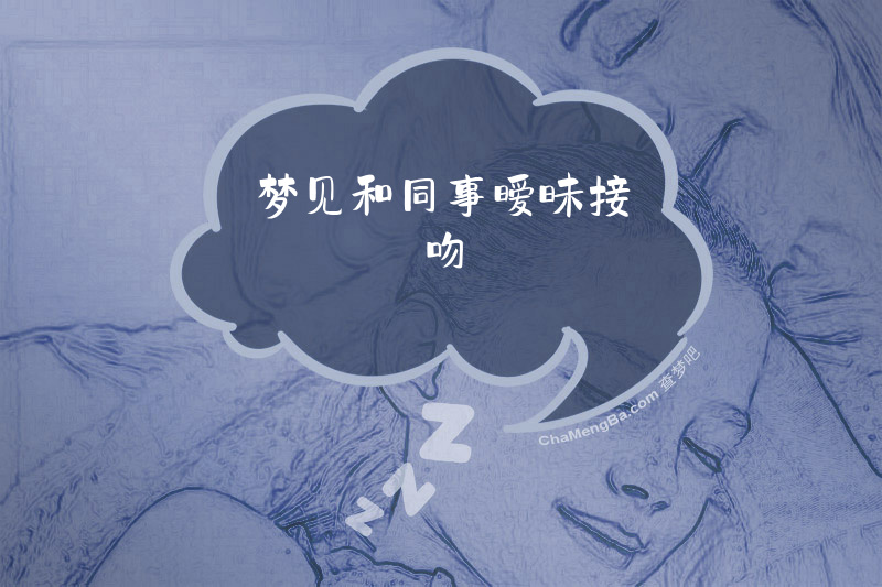 梦见和同事暧昧接吻