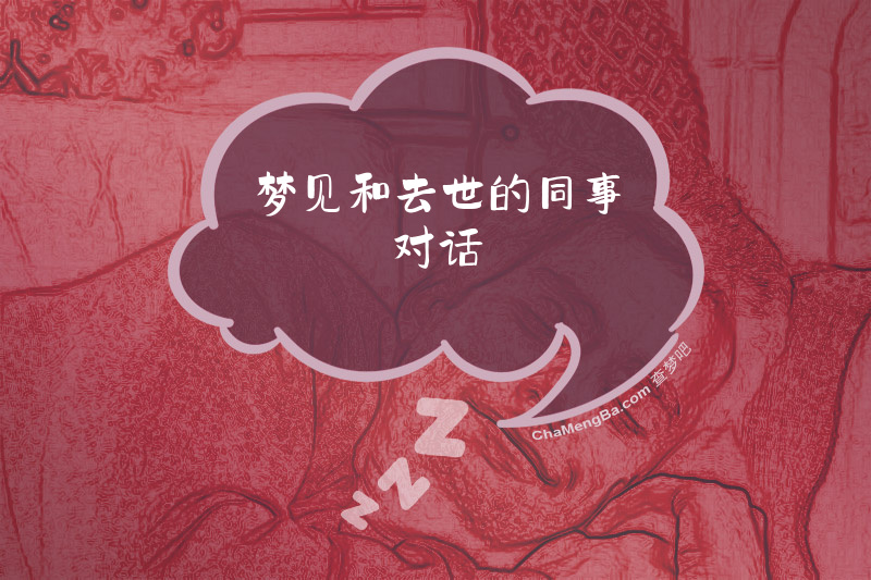 梦见和去世的同事对话