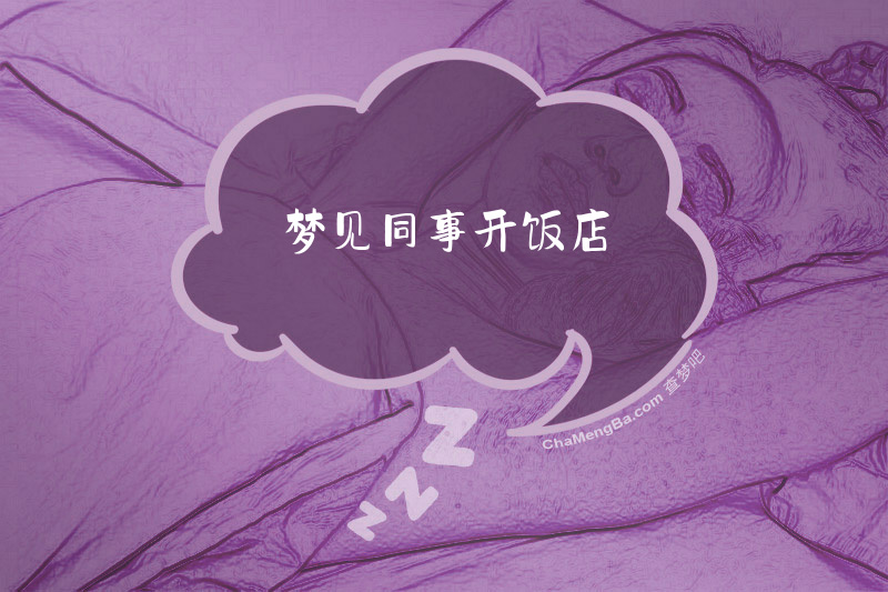 梦见同事开饭店