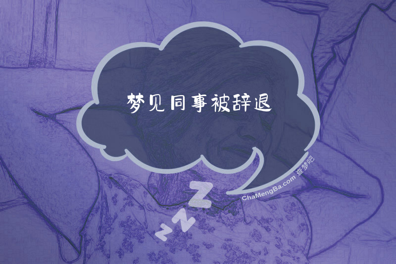 梦见同事被辞退