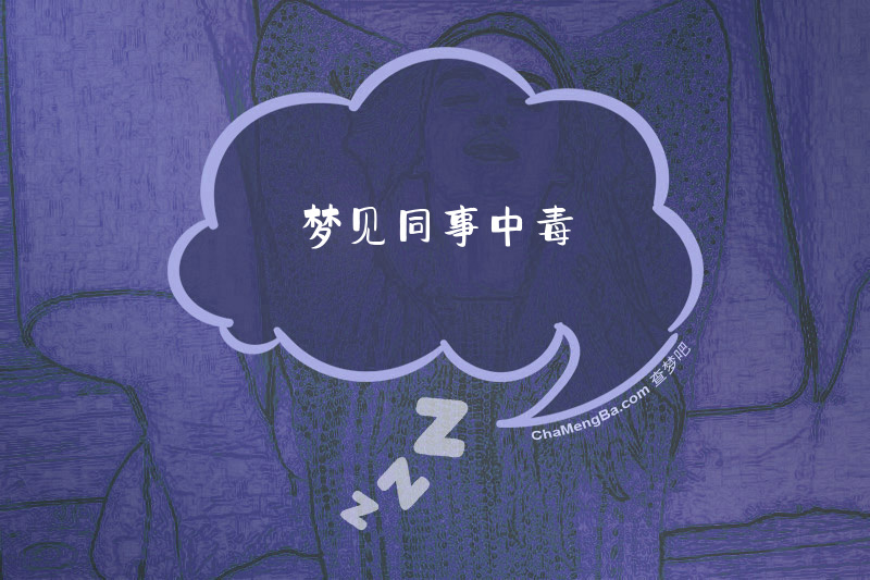 梦见同事中毒