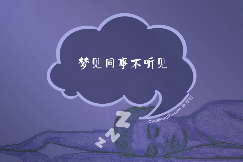 梦见同事不听见