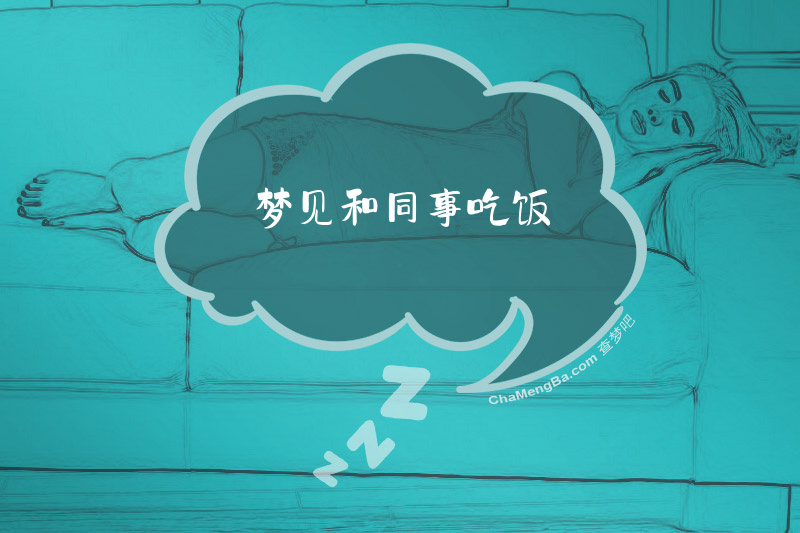 梦见和同事吃饭