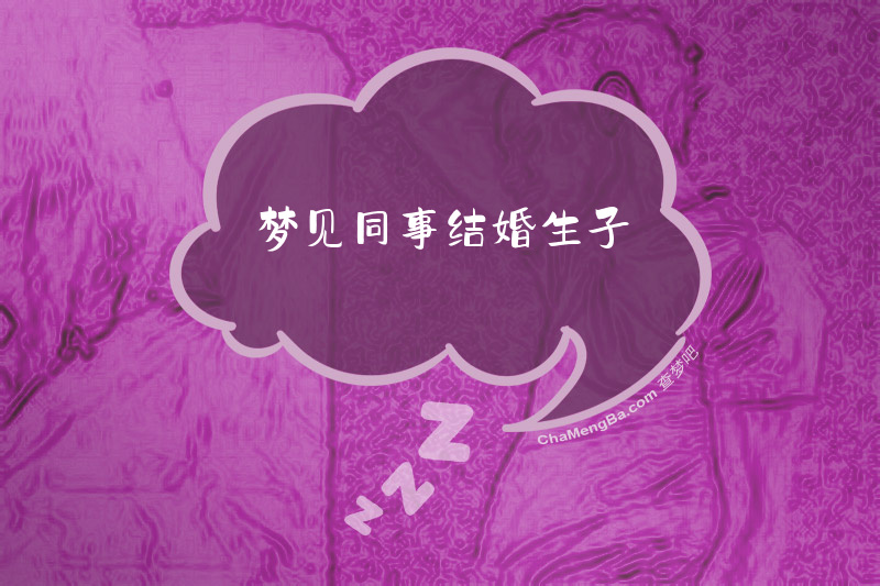 梦见同事结婚生子